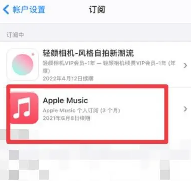 黄石港apple维修店分享Apple Music怎么取消自动收费 