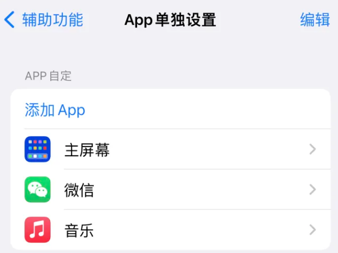 黄石港苹果14服务点分享iPhone14如何单独设置App 