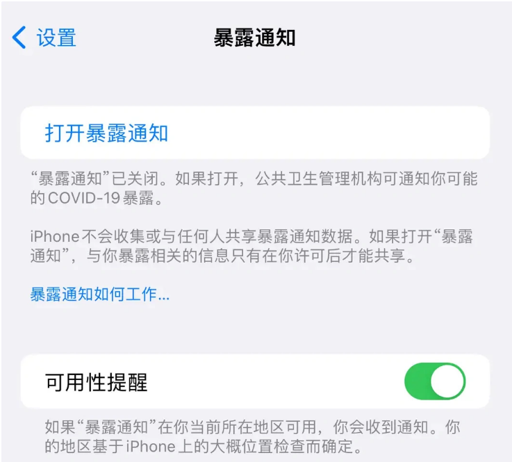 黄石港苹果指定维修服务分享iPhone关闭暴露通知操作方法 