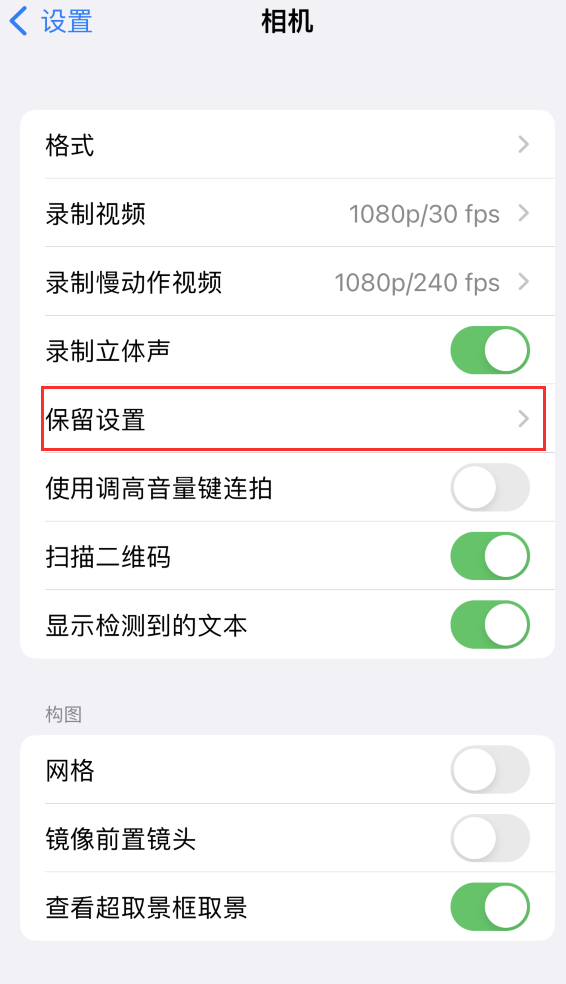 黄石港苹果14维修分享如何在iPhone 14 机型中保留拍照设置 