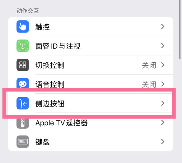 黄石港苹果14维修店分享iPhone14 Plus侧键双击下载功能关闭方法 