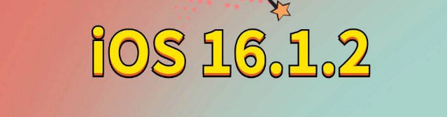 黄石港苹果手机维修分享iOS 16.1.2正式版更新内容及升级方法 