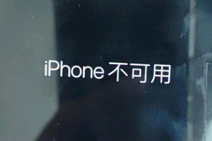 黄石港苹果服务网点分享锁屏界面显示“iPhone 不可用”如何解决 