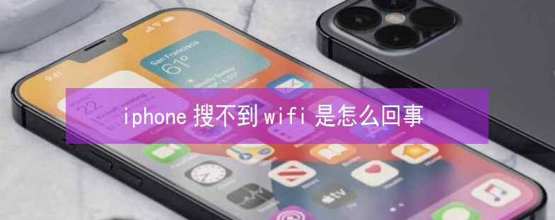 黄石港苹果13维修分享iPhone13搜索不到wifi怎么办 